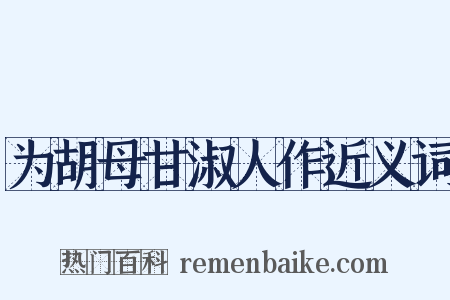 为胡母甘淑人作近义词是什么意思的图片